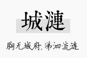 城涟名字的寓意及含义