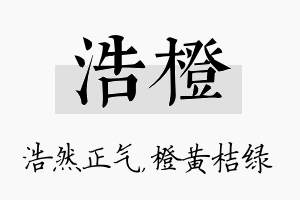 浩橙名字的寓意及含义