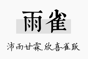 雨雀名字的寓意及含义