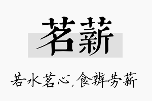 茗薪名字的寓意及含义