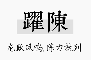 跃陈名字的寓意及含义