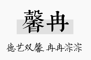 馨冉名字的寓意及含义