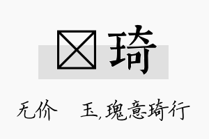 珹琦名字的寓意及含义