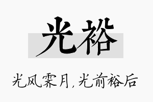 光裕名字的寓意及含义