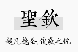 圣钦名字的寓意及含义