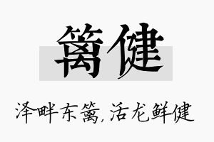 篱健名字的寓意及含义