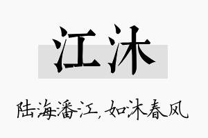 江沐名字的寓意及含义