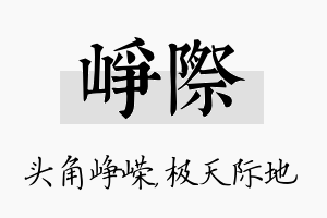 峥际名字的寓意及含义