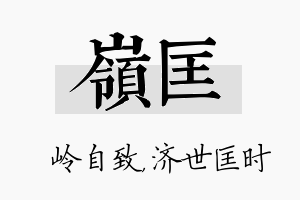 岭匡名字的寓意及含义