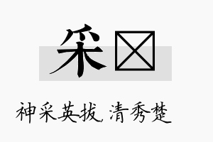 采妘名字的寓意及含义