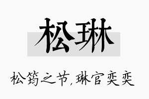 松琳名字的寓意及含义