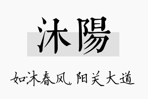 沐陽名字的寓意及含义