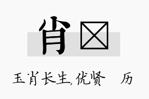 肖飏名字的寓意及含义