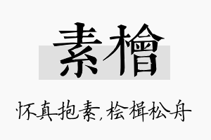 素桧名字的寓意及含义