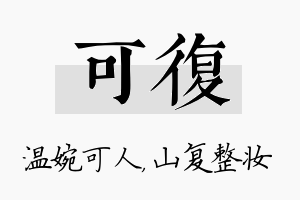 可复名字的寓意及含义