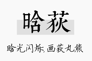 晗荻名字的寓意及含义