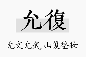 允复名字的寓意及含义