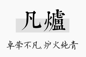 凡炉名字的寓意及含义