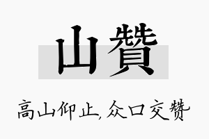 山赞名字的寓意及含义