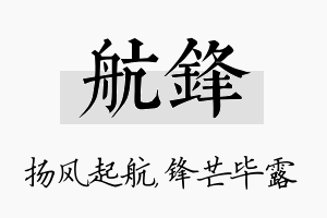 航锋名字的寓意及含义