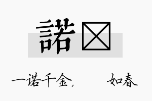 诺嬿名字的寓意及含义