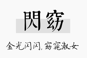 闪窈名字的寓意及含义