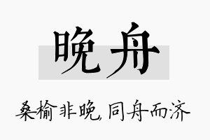 晚舟名字的寓意及含义