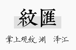 纹汇名字的寓意及含义