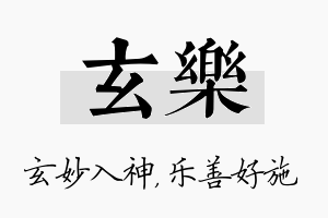 玄乐名字的寓意及含义