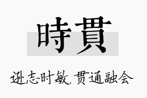 时贯名字的寓意及含义