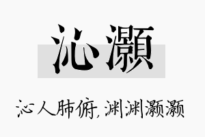 沁灏名字的寓意及含义