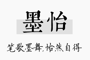 墨怡名字的寓意及含义