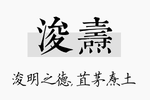 浚焘名字的寓意及含义