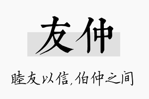 友仲名字的寓意及含义