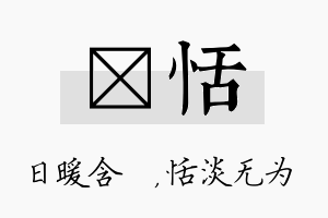 芃恬名字的寓意及含义