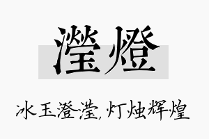 滢灯名字的寓意及含义