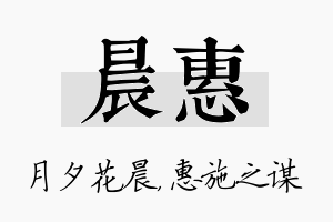 晨惠名字的寓意及含义