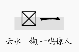 蒨一名字的寓意及含义