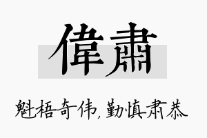 伟肃名字的寓意及含义