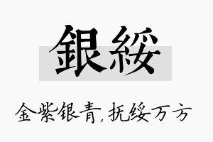 银绥名字的寓意及含义