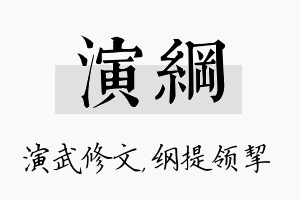 演纲名字的寓意及含义