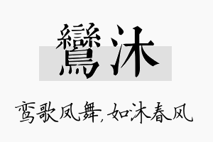 鸾沐名字的寓意及含义