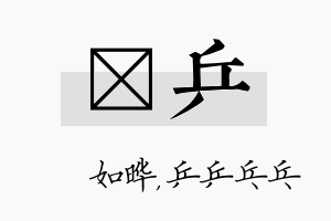 珺乒名字的寓意及含义