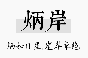 炳岸名字的寓意及含义