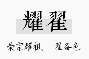 耀翟名字的寓意及含义