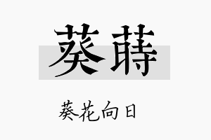 葵莳名字的寓意及含义