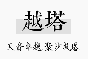 越塔名字的寓意及含义