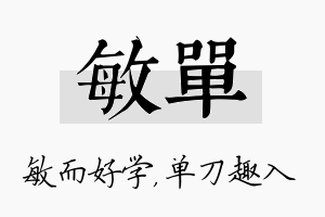 敏单名字的寓意及含义