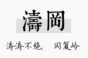 涛冈名字的寓意及含义