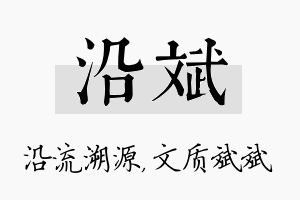 沿斌名字的寓意及含义